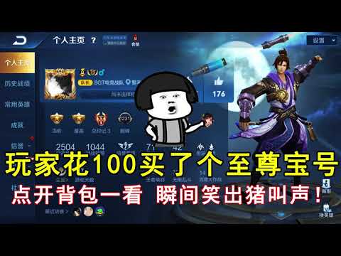 王者荣耀：玩家花100买了个至尊宝号，点开背包一看，瞬间笑出猪叫声！