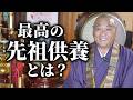 【9割の人が知らない】最高の先祖供養とは?ご先祖さまの力とつながる方法