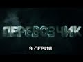 ТУТ НЕЛЬЗЯ РАССЛАБЛЯТЬСЯ НИ НА СЕКУНДУ! ПЕРЕВОЗЧИК | 1 СЕЗОН 9 СЕРИЯ