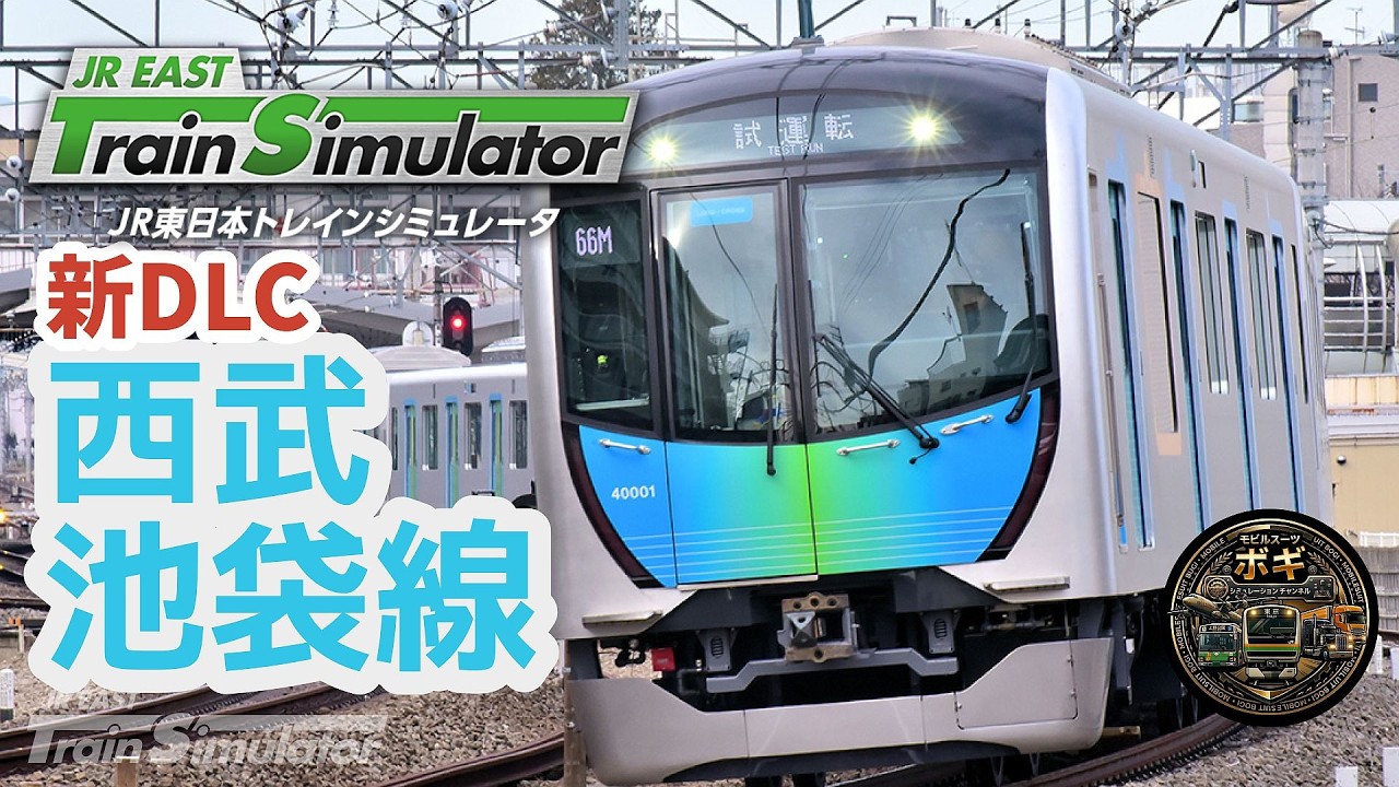 JRETS】本日発売の新DLC「西武鉄道編」をさっそく運転する！（西武池袋