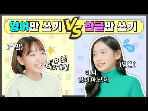 답답해서 쓰러진 사랑이..? 비타민의 영어로만 말하기 vs 한글로만 말하기 대결! (feat. 아이돌 댄스 맞추기) 과연 승자는 누구..? 어마어마한 상품 공개!｜클레버TV