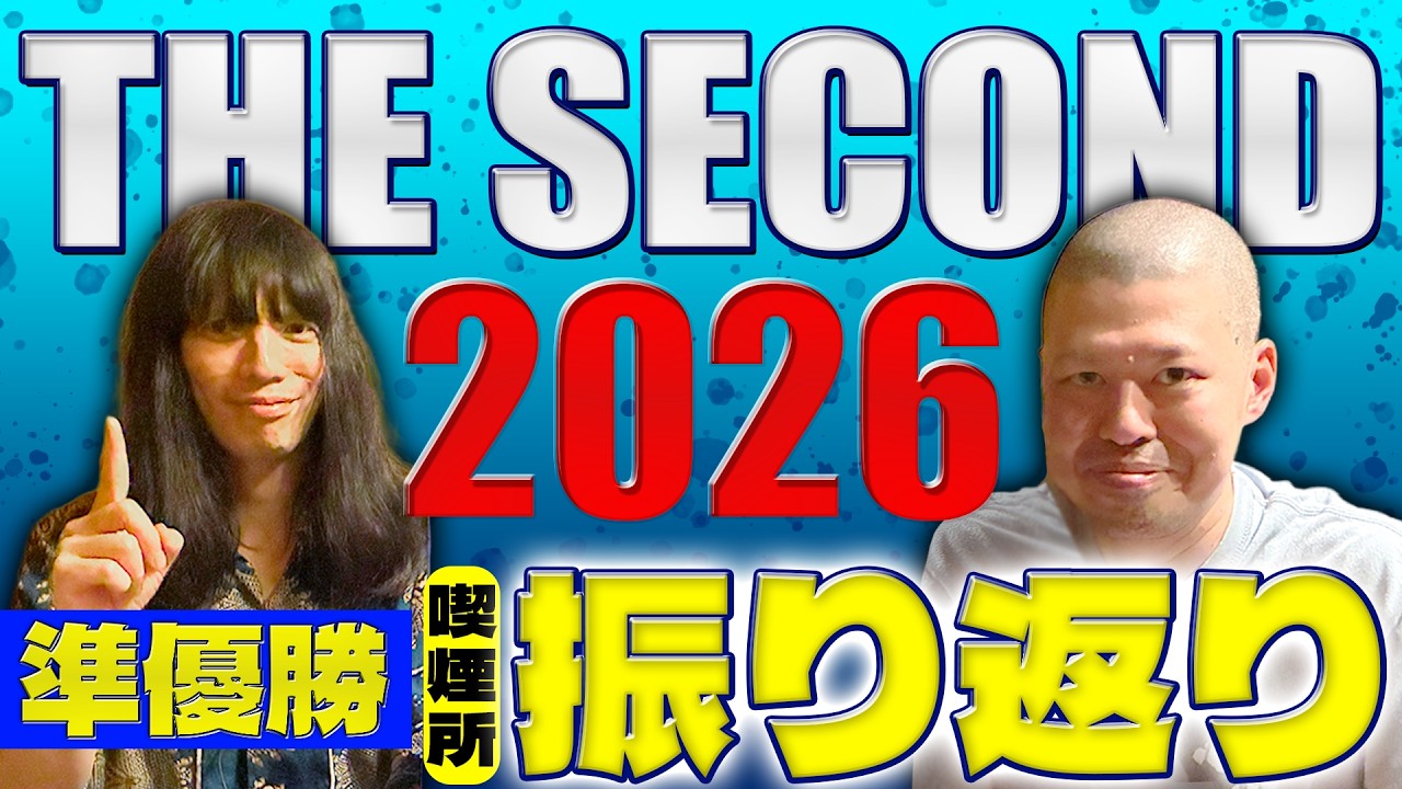 【準優勝】金属バットがTHE SECOND2026を喫煙所中心に振り返る【ザセカンド】
