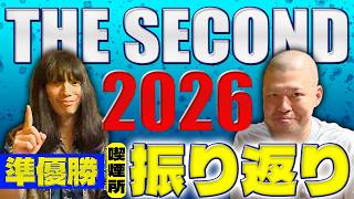 【準優勝】金属バットがTHE SECOND2026を喫煙所中心に振り返る【ザセカンド】