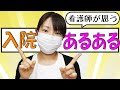 【入院あるある】看護師が患者として思ったこと【看護師目線もあるよ】