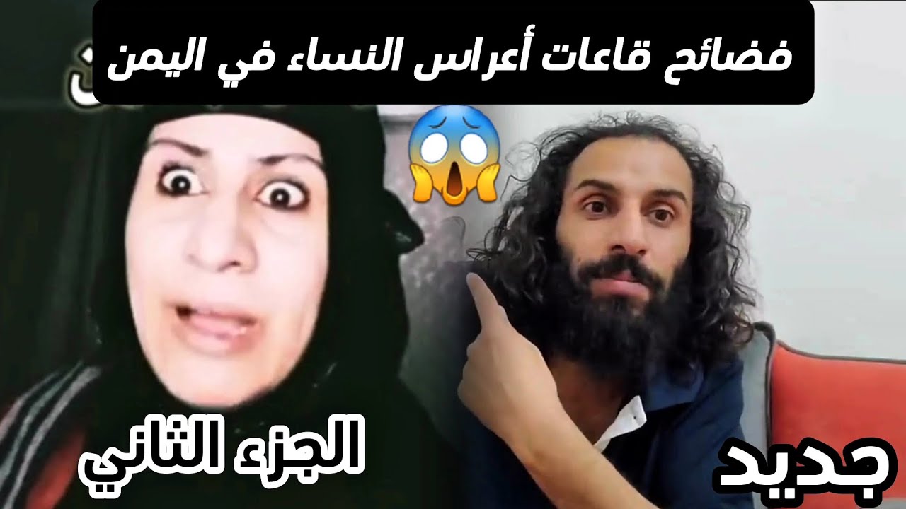 الجزء 2 لن تصدق ماذا يحدث في قاعات أعراس النساء في اليمن 😱