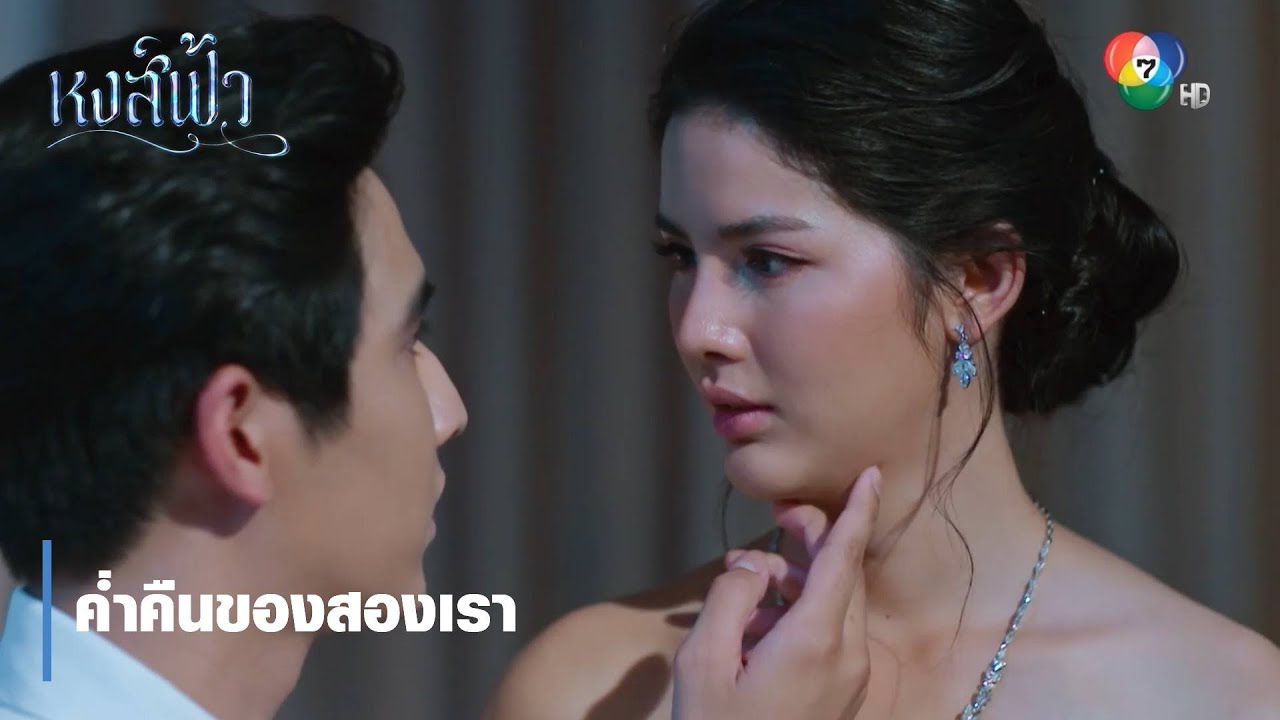 ค่ำคืนของสองเรา | ตอกย้ำความสนุก หงส์ฟ้า EP.25 | Ch7HD