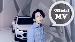 林宥嘉 Yoga Lin [ 巨人的肩膀 (雪佛蘭創酷主打歌) ] Official Music Video