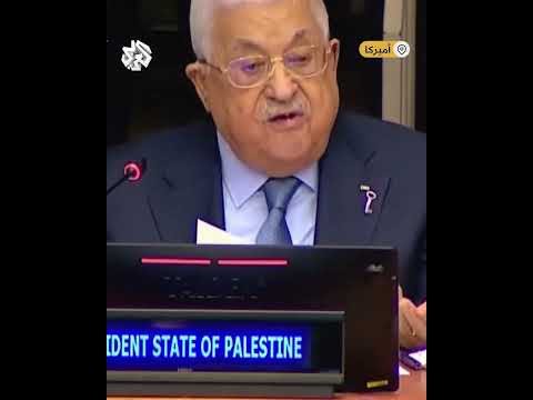 احمونا لو عندك حيوان ما بتحميه الرئيس الفلسطيني محمود عباس في خطابه أمام الأمم المتحدة