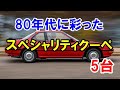 80年代に彩った！5台のスペシャリティクーペ！「プレリュード」を筆頭にデートカーとしても人気を集めた！