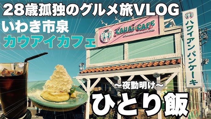 Vlog いわき市泉のカウアイカフェにいく28歳の夜勤明けひとり飯 Youtube Vlog いわき市泉のカウアイカフェにいく28歳の夜勤明けひとり飯 Youtube