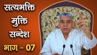 Sat Bhakti Mukti Sandesh Episode - 07 (सत भक्ति मुक्ति संदेश Episode - 07) | SATLOK ASHRAM