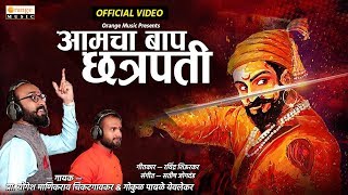 Aamcha Baap Chatrapati - आमचा बाप छत्रपती | Shivaji Maharaj Song | Shiv Jayanti Song - Orange Music chords