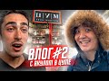 ХОЧУ В АМКАЛ ВЛОГ 2 | АКУЛ ПОКУПАЕТ КУРТКУ В ЦУМЕ