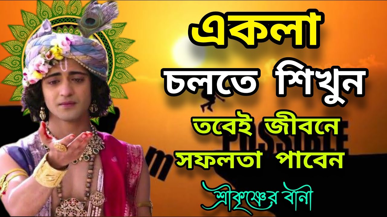 সফলতা পেতে একা চলতে শিখুন। ভগবান শ্রীকৃষ্ণের বানী কথা। Srikrishna Bani/Mohavarat updesh katha Bangla