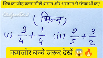 भिन्न का जोड़ कैसे बनाएं | Addition of fraction | bhin ka jod | bhinn, bhin