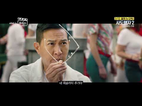 올레 tv 초이스 사도행자 2 스파이 전쟁 30초예고편