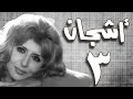 مسلسل أشجان سهير رمزي أشرف عبد الغفور الحلقة 03 من 07 