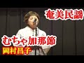 むちゃ加那節 岡村昌子 米田リエ子 奄美民謡 奄美シマ唄  amami【字幕】