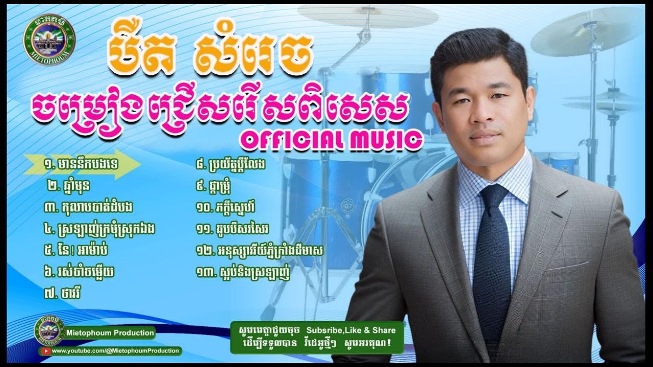 បឺត សំរេច | ចំរៀងជ្រើសរើសពិសេស ១៣បទ | សូមអរគុណនូវការគាំទ្ររបស់ពុកម៉ែ បងប្អូនទាំងអស់ |សួស្តីឆ្នាំថ្មី