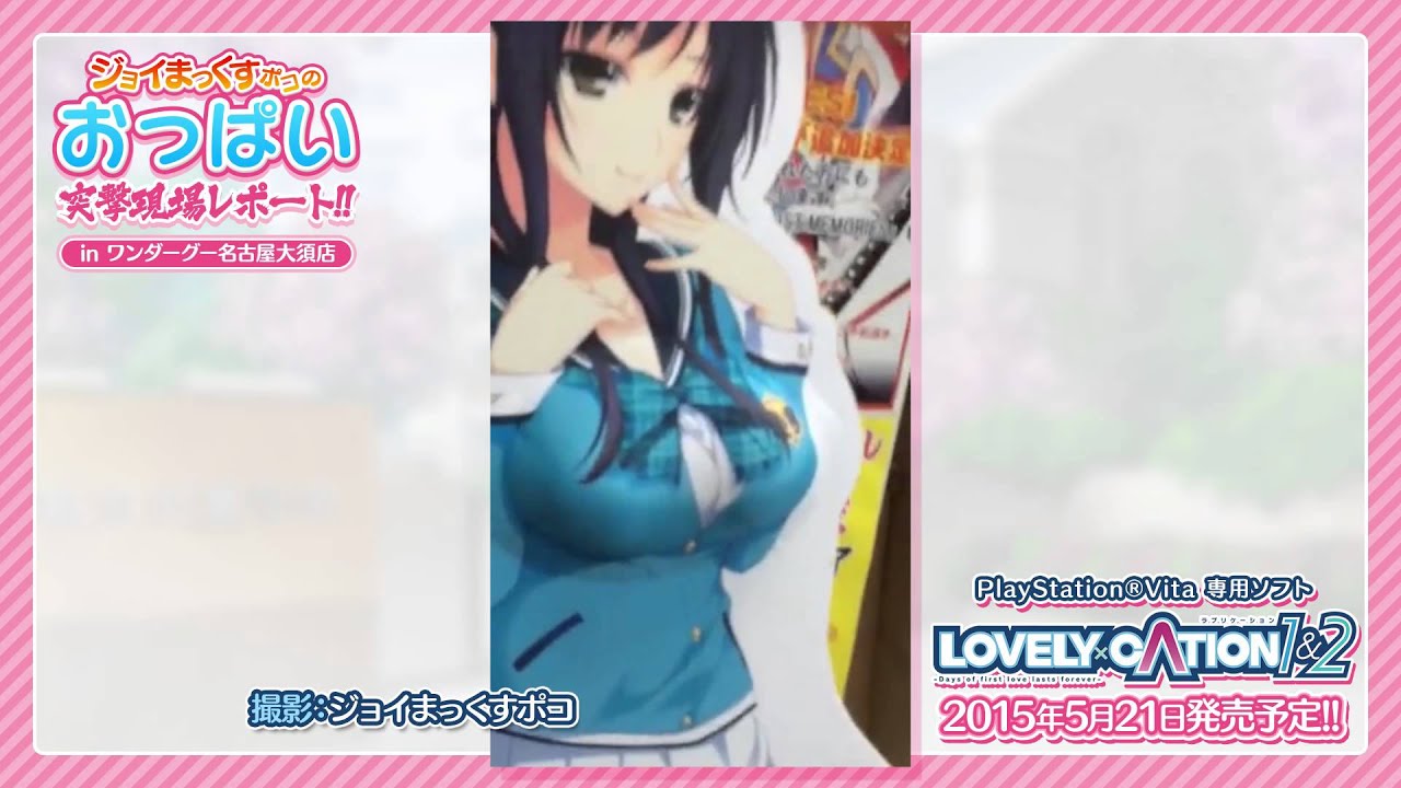 Ps Vita ラブリケーション 1 2 おっぱい突撃現場レポート 七沢由仁ver 出水和琴ver 公開 わぷわぷだいあり