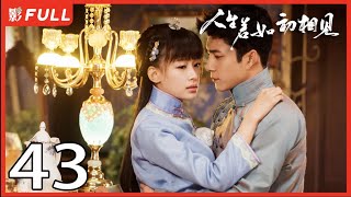 [Multi-Sub]《人生若如初相见/Siege in Fog》43：《长津湖》《无心法师》主演韩东君 《风起陇西》主演孙怡| 民国传奇剧