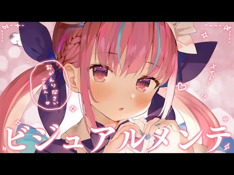 【#湊あくあビジュメンテ】新しくなったあてぃしをみて！【湊あくあ/ホロライブ】