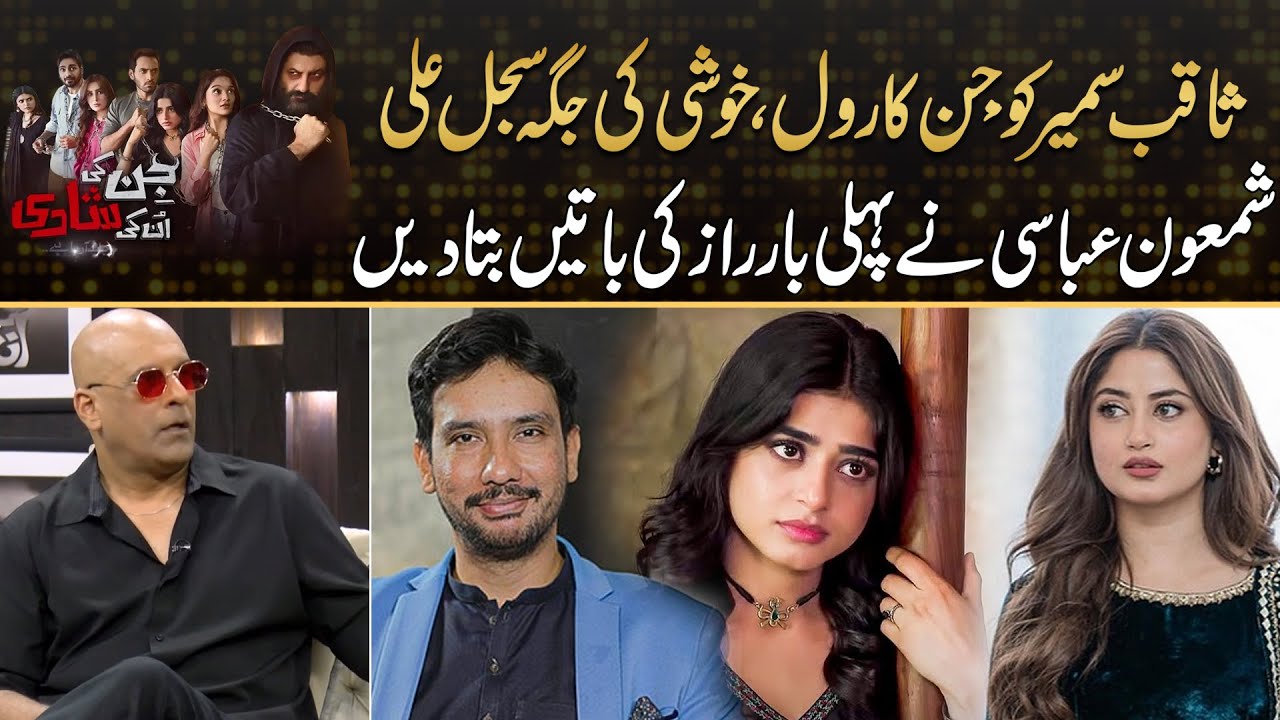 Shamoon Abassi Revealed Something Which Fans Dont Know Must Watch Video | Drama Review