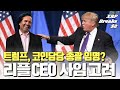리플 CEO, 회장직 사퇴 고려! 트럼프 정부 암호화폐 총괄 이사 임명? #XRP