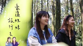 《像你這道菜》EP06林玟誼|豪邁姐妹旅行去