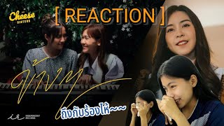 [ Reaction] MV เพลงข้าง ๆ ประกอบภาพยนต์ The Cheese Sisters (ถึงกับร้องไห้😢)|Suksamran