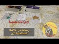 اختار كرت تاروت رسالة من الملائكة تحتاجها الان رسالة الملائكة ما القادم الحبيب الكراش الصامت