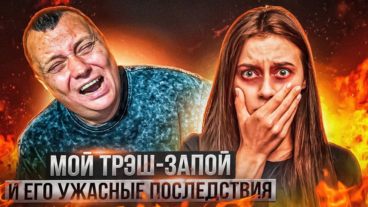 Мой трэш запой | Сжег внутрянку | Обезвоживание на ногах