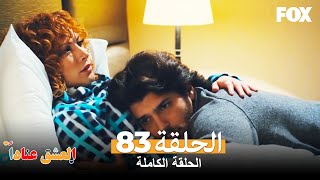 العشق عناداً الحلقة 83 كاملة Inadına Aşk