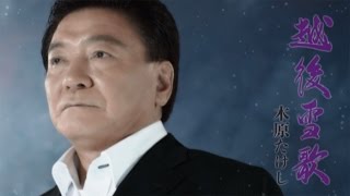 木原たけし - 越後雪歌