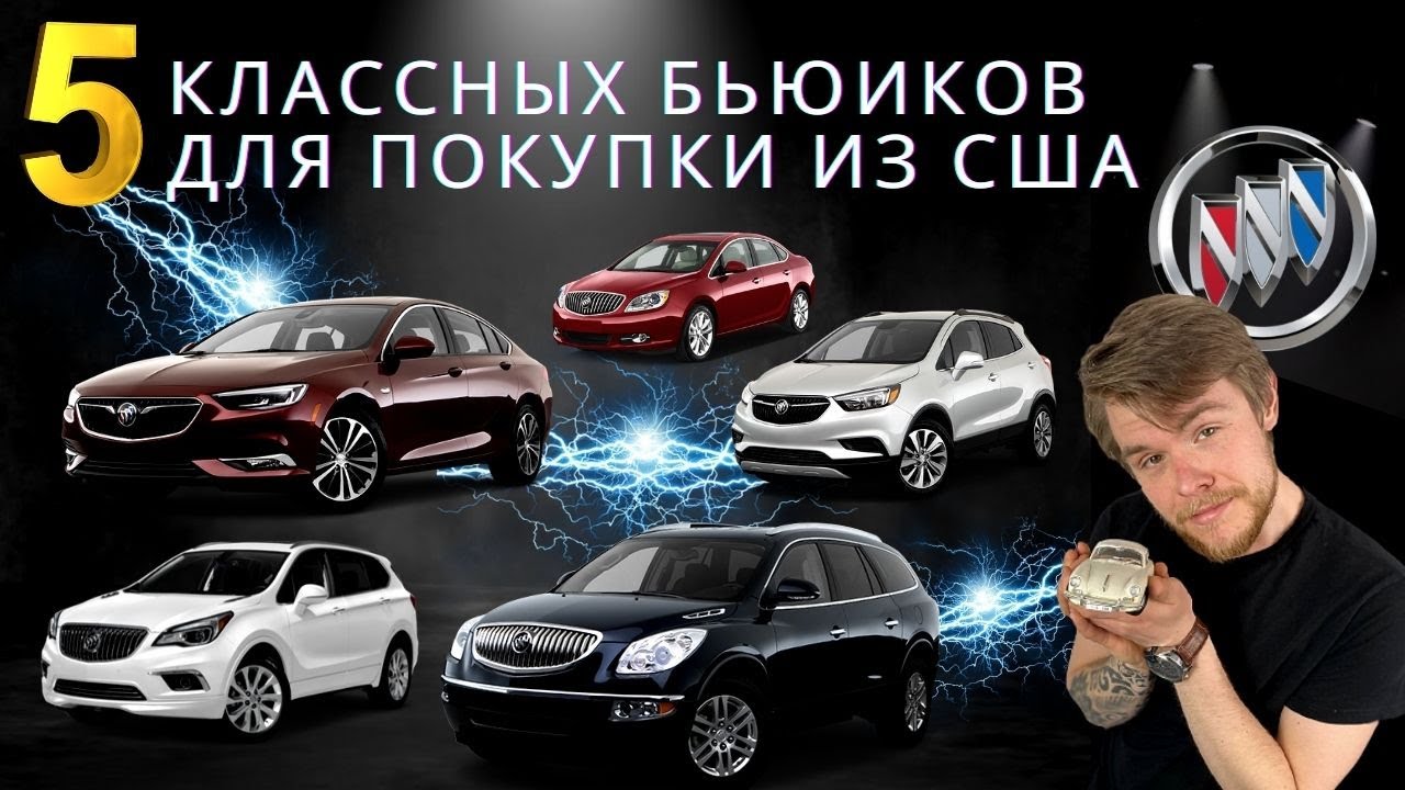 Почему Бьюики становятся популярными? ТОП-5 самых надежных автомобилей ...