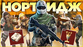 СОЛО ПРОТИВ СКВАДОВ В НОРТРИДЖЕ / Arena Breakout Infinite!