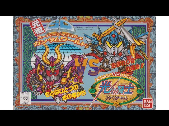 元祖SDガンダム 限定版 光の騎士スペシャル - YouTube