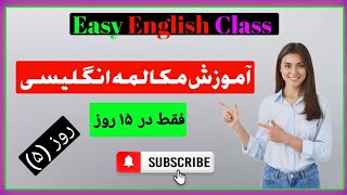 آموزش مکالمه انگلیسی فقط در ۱۵ روز  درس(۵) | learn english