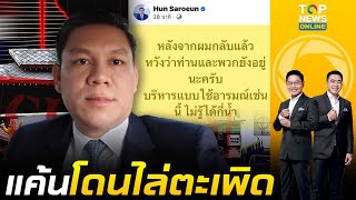 Download Lagu ทูตกัมพูชา ปากแจ๋ว โพสต์แซะไทยหลังโดนไล่ตะเพิดกลับปท. เย้ยใช้อารมณ์ บริหารได้กี่น้ำ MP3 Download Lagu ทูตกัมพูชา ปากแจ๋ว โพสต์แซะไทยหลังโดนไล่ตะเพิดกลับปท. เย้ยใช้อารมณ์ บริหารได้กี่น้ำ MP3