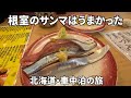 根室のサンマはうまかった! 北海道・車中泊の旅
