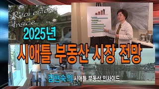 [시애틀,벨뷰부동산]2025년 시애틀부동산 시장전망, 김현숙의 시애틀부동산 인사이드#26 #시애틀벨뷰부동산 #김현숙부동산 #2025년 시애틀부동산전망 #모게지이자율 #시애틀주택가격