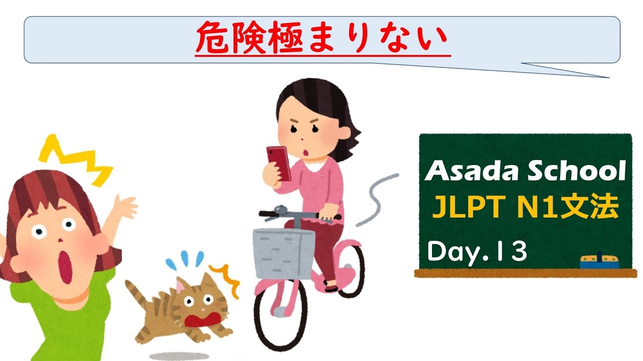 【99日マスター】JLPT N1 文法 Day.13「〜極まる/極まりない」
