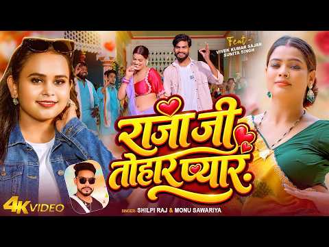 #Video - राजा जी तोहार प्यार | #Shilpi Raj, #Monu Sawariya | Raja Ji Tohar Pyar | Bhojpuri Song 2026