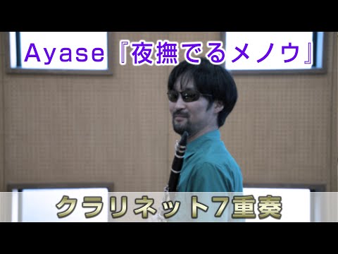 【Claddict】Ayase『夜撫でるメノウ』【クラリネット7重奏＋cajon】