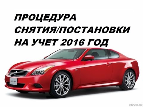 Процедура снятия/постановки на учет авто 2016. Мой опыт. Процедура снятия/постановки на учет авто 2016. Мой опыт.