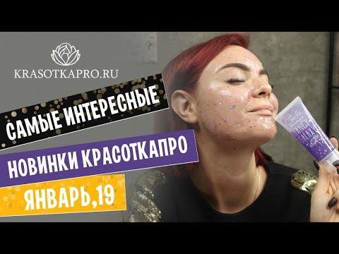 Самые интересные новинки Красоткапро ✦ ЯНВАРЬ,19