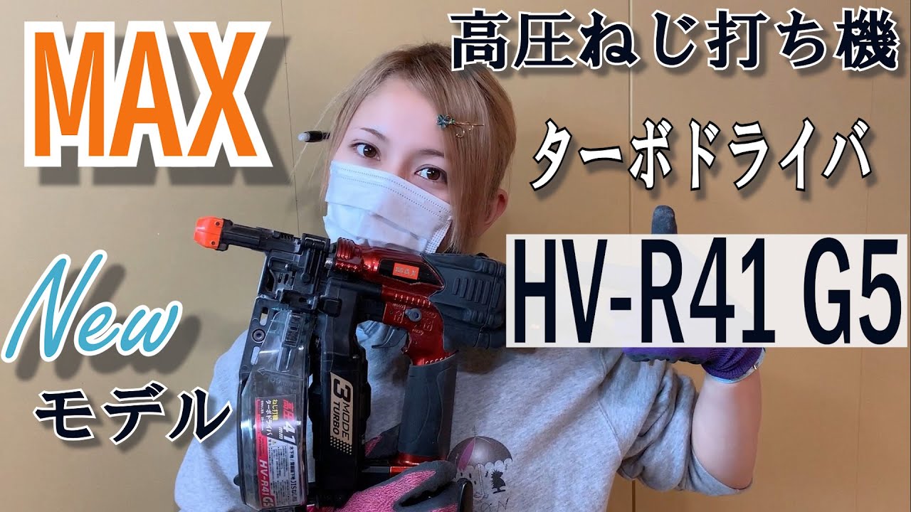 【MAX】最新の高圧ねじ打ち機を紹介します！【HV-R41 G5】