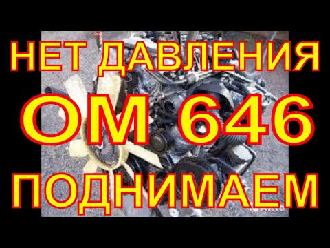 КАК ПОДНЯТЬ ДАВЛЕНИЕ В ДВИГАТЕЛЕ . Закачиваем масло ОМ 646