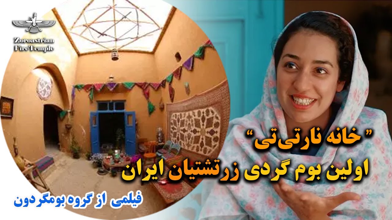 مستند خانه نارتی تی - اولین بوم گردی زرتشتیان