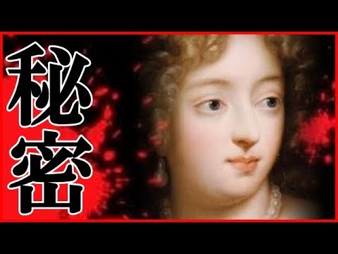 モンテスパン侯爵夫人事件 ルイ14世時代に起きたブルボン王朝最大のスキャンダル Youtube